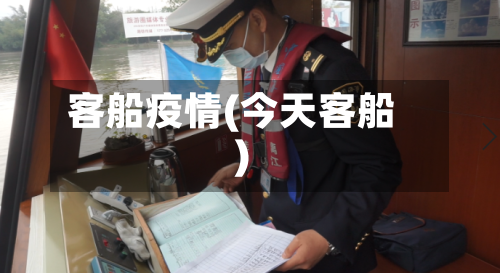 客船疫情(今天客船)