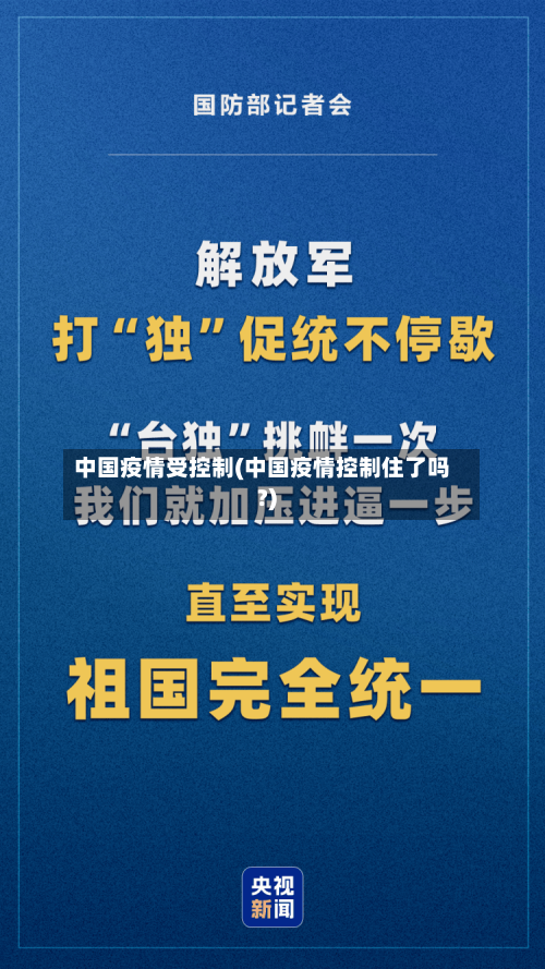 中国疫情受控制(中国疫情控制住了吗?)-第2张图片