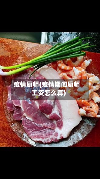 疫情厨师(疫情期间厨师工资怎么算)-第2张图片