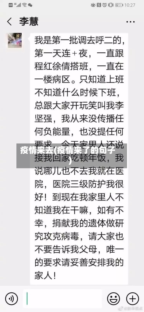 疫情来去(疫情来了的句子)