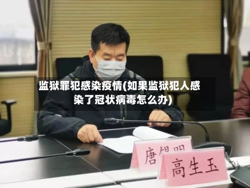 监狱罪犯感染疫情(如果监狱犯人感染了冠状病毒怎么办)