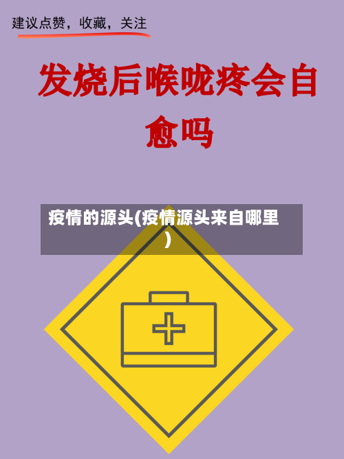 疫情的源头(疫情源头来自哪里)-第2张图片