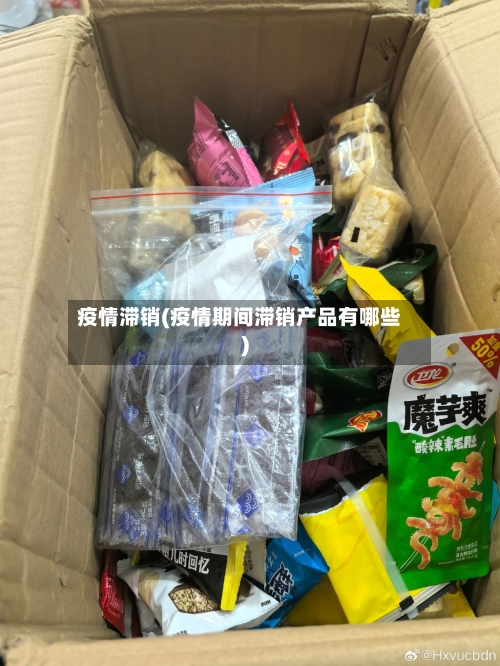 疫情滞销(疫情期间滞销产品有哪些)-第3张图片