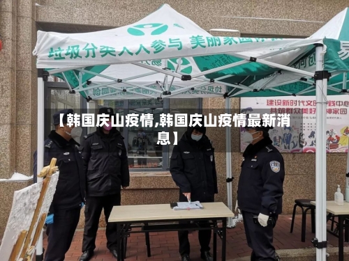 【韩国庆山疫情,韩国庆山疫情最新消息】-第3张图片