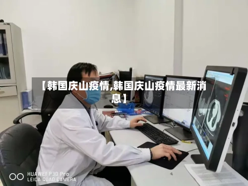 【韩国庆山疫情,韩国庆山疫情最新消息】-第2张图片