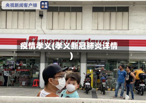 疫情孝义(孝义新冠肺炎详情)-第3张图片