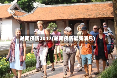 越南疫情2017(越南疫情最新消息)