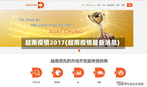 越南疫情2017(越南疫情最新消息)-第2张图片