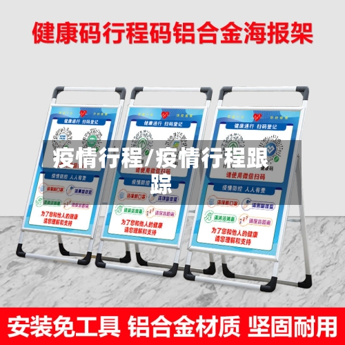 疫情行程/疫情行程跟踪