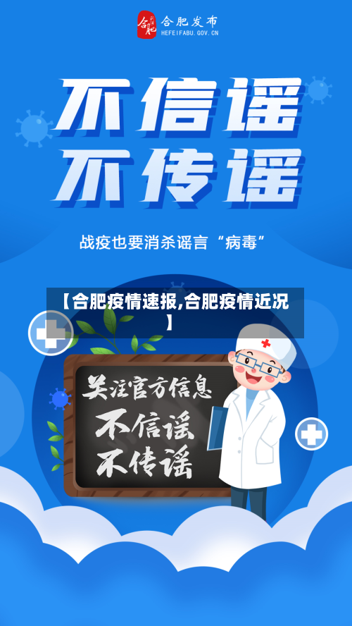 【合肥疫情速报,合肥疫情近况】-第2张图片