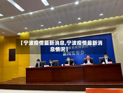 【宁波疫情最新消息,宁波疫情最新消息情况】