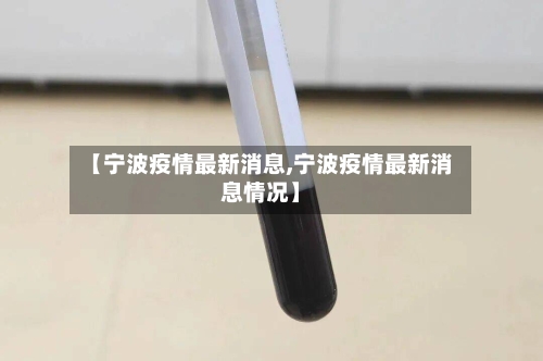 【宁波疫情最新消息,宁波疫情最新消息情况】-第2张图片