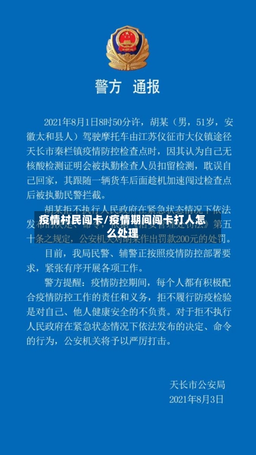 疫情村民闯卡/疫情期间闯卡打人怎么处理