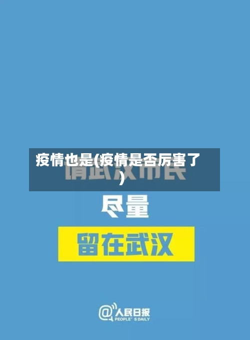 疫情也是(疫情是否厉害了)-第2张图片