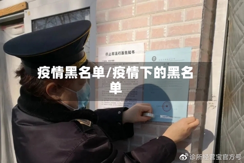 疫情黑名单/疫情下的黑名单-第2张图片