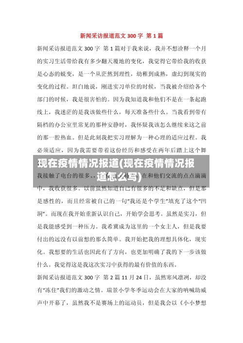 现在疫情情况报道(现在疫情情况报道怎么写)
