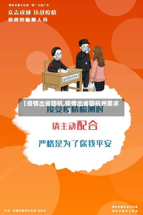 【疫情出省回杭,疫情出省回杭州要求】