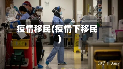 疫情移民(疫情下移民)-第2张图片