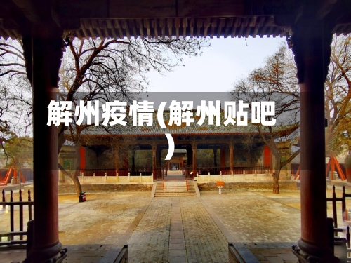 解州疫情(解州贴吧)