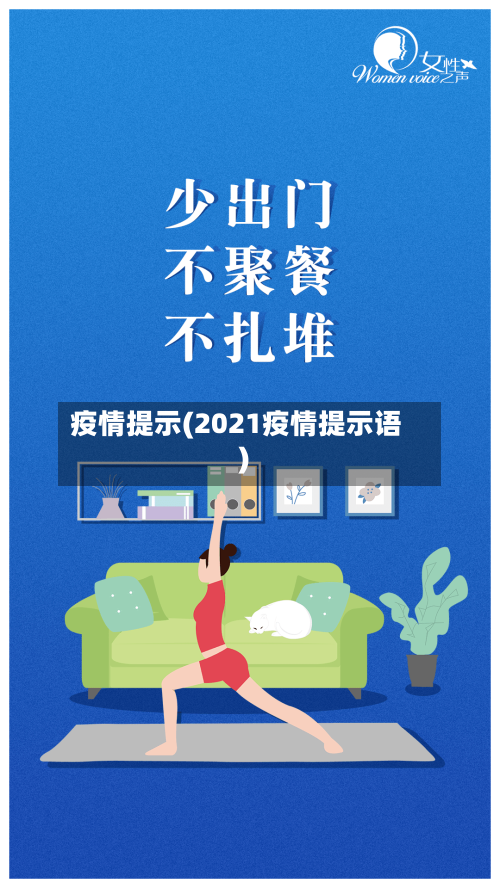 疫情提示(2021疫情提示语)