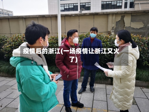 疫情后的浙江(一场疫情让浙江又火了)-第2张图片