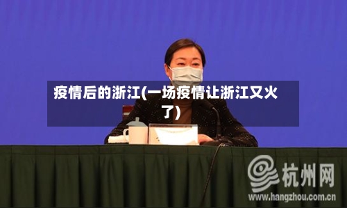疫情后的浙江(一场疫情让浙江又火了)