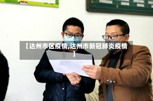 【达州市区疫情,达州市新冠肺炎疫情】-第3张图片
