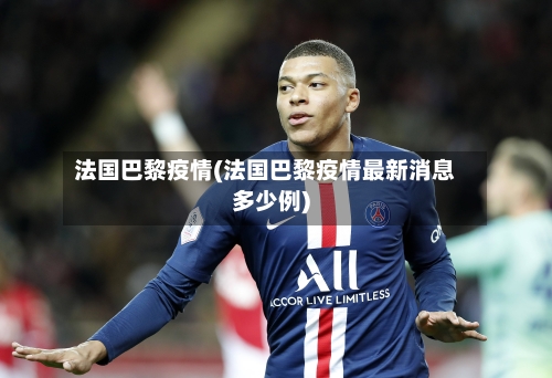 法国巴黎疫情(法国巴黎疫情最新消息多少例)