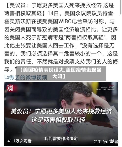 【美国疫情表现强大,美国疫情表现强大吗】
