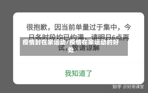 疫情封在家运动/疫情在家运动的好处-第3张图片