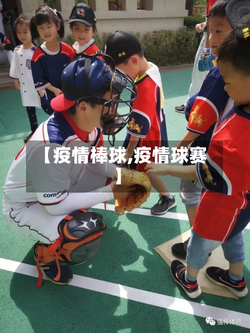 【疫情棒球,疫情球赛】