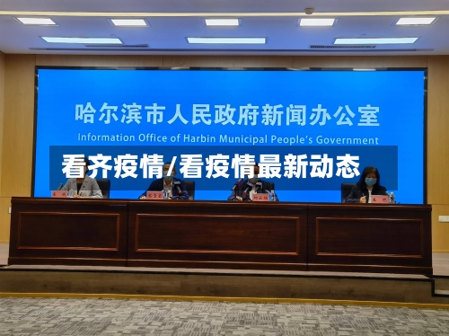 看齐疫情/看疫情最新动态-第2张图片