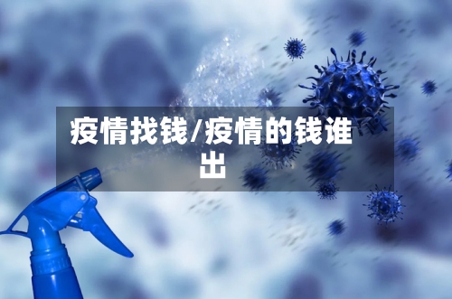 疫情找钱/疫情的钱谁出