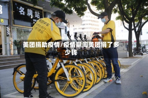 美团捐助疫情/疫情期间美团捐了多少钱