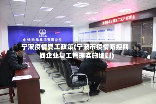 宁波疫情复工政策(宁波市疫情防控期间企业复工管理实施细则)-第2张图片