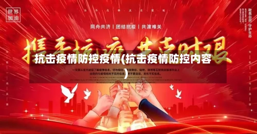 抗击疫情防控疫情(抗击疫情防控内容)