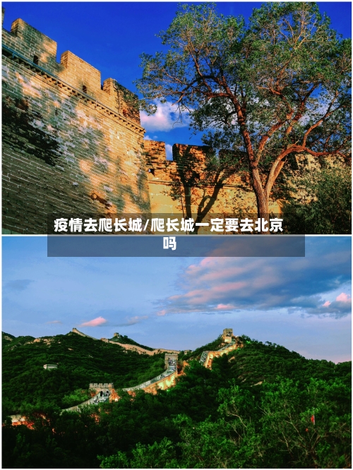 疫情去爬长城/爬长城一定要去北京吗-第2张图片