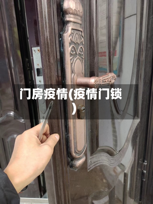 门房疫情(疫情门锁)