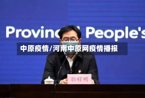中原疫情/河南中原网疫情播报
