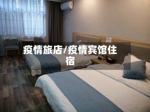 疫情旅店/疫情宾馆住宿-第3张图片