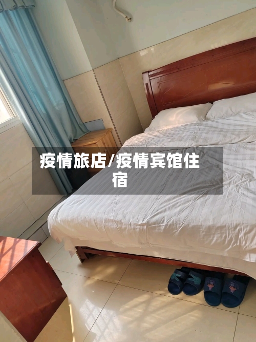 疫情旅店/疫情宾馆住宿-第2张图片