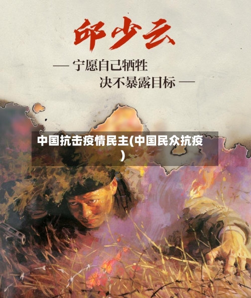 中国抗击疫情民主(中国民众抗疫)