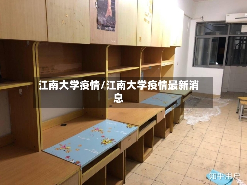 江南大学疫情/江南大学疫情最新消息-第2张图片