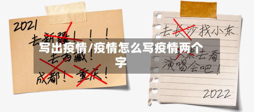 写出疫情/疫情怎么写疫情两个字-第2张图片
