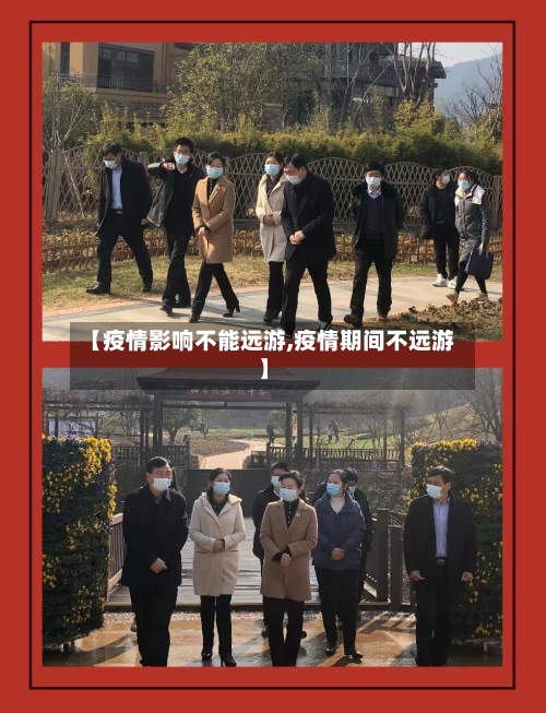 【疫情影响不能远游,疫情期间不远游】