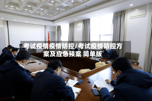 考试疫情疫情防控/考试疫情防控方案及应急预案 简单版-第2张图片