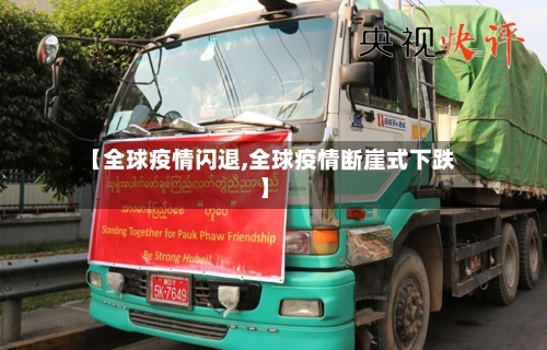 【全球疫情闪退,全球疫情断崖式下跌】-第2张图片