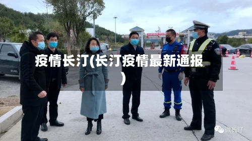 疫情长汀(长汀疫情最新通报)-第2张图片