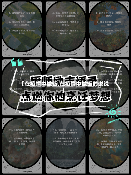 【在疫情中做饭,在疫情中做饭的说说】-第2张图片