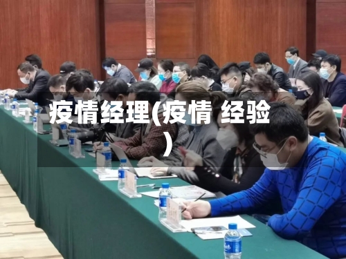 疫情经理(疫情 经验)